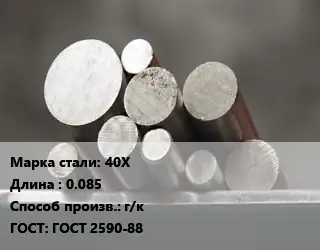 Круг стальной 40Х L=0.085 г/к ГОСТ: ГОСТ 2590-88